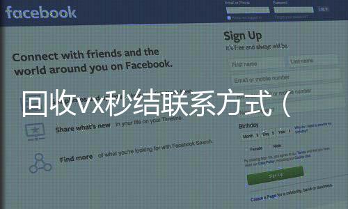 回收vx秒结联回收微信秒结系方式（私人回收联系方式）